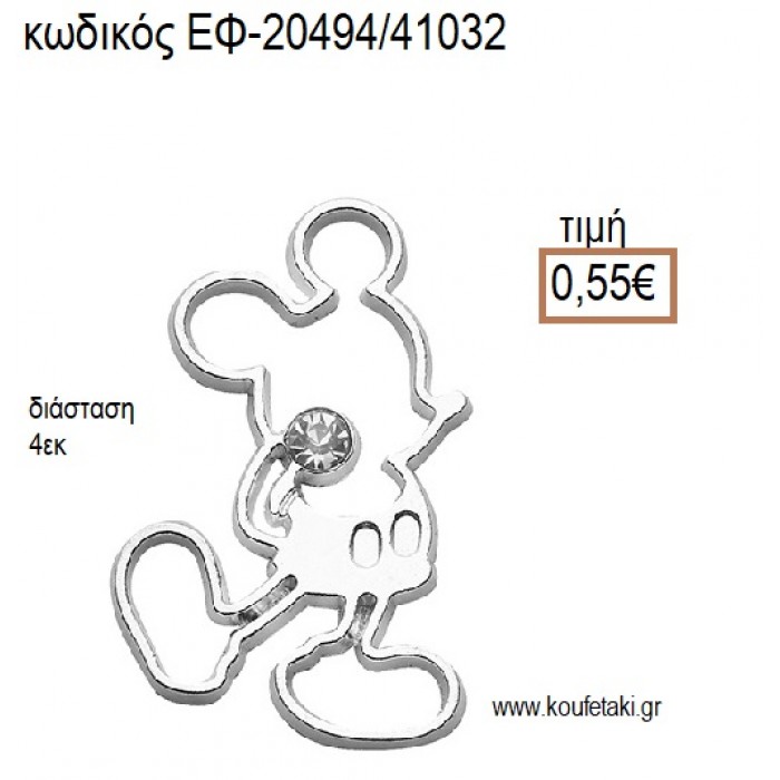 ΜΙΚΥ MICKEY ΕΠΑΡΓΥΡΟ ΜΕ ΣΤΡΑΣ accessories για μπομπονιέρες - δώρα ΕΦ-20494/41032 0.55€!!!