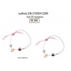 ΜΑΡΤΥΡΙΚΟ ΒΑΠΤΙΣΗΣ ΒΡΑΧΙΟΛΙ ΧΡΩΜΑ ΛΕΥΚΟ ΜΕ ΜΕΤΑΛΛΙΚΟ ΡΟΖ ΧΡΥΣΟ ΣΤΑΥΡΟ ΜΟΝΟΓΡΑΜΜΑ ΚΑΙ ΜΑΤΑΚΙ ΕΦ-21629/412260 36.00€!!!