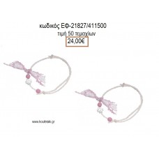 ΜΑΡΤΥΡΙΚΟ ΒΑΠΤΙΣΗΣ ΒΡΑΧΙΟΛΙ ΔΙΠΛΟ ΚΟΡΔΟΝΙ ΜΕ ΜΕΤΑΛΛΙΚΟ ΕΠΑΡΓΥΡΟ ΣΤΑΥΡΟ ΚΑΙ ΡΟΖ  ΧΑΝΤΡΕΣ ΕΦ-21827/411500 24.00€!!!
