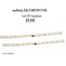 ΜΑΡΤΥΡΙΚΟ ΒΑΠΤΙΣΗΣ ΒΡΑΧΙΟΛΙ ΜΕ ΚΟΡΔΕΛΑ ΕΥΧΩΝ ΚΑΙ ΠΕΡΑΣΤΟ ΕΠΙΧΡΥΣΟ ΣΤΑΥΡΟ ΕΦ-21867/411700 28.50€!!!