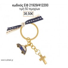 ΜΑΡΤΥΡΙΚΟ ΜΠΡΕΛΟΚ ΕΠΙΧΡΥΣΟ ΜΕ ΜΠΛΕ ΑΥΤΟΚΙΝΗΤΟ ΚΑΙ ΕΠΙΧΡΥΣΟ ΣΤΑΥΡΟ ΕΦ-21929/412200 36.50€!!!