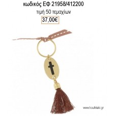 ΜΑΡΤΥΡΙΚΟ ΒΑΠΤΙΣΗΣ ΜΠΡΕΛΟΚ ΟΒΑΛ ΕΠΑΡΓΥΡΟ ΣΤΑΥΡΟ ΚΑΙ ΜΠΕΖ ΦΟΥΝΤΑ ΕΦ-21958/412200 37.00€!!!