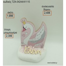 ΚΥΚΝΟΣ ΞΥΛΙΝΟ ΚΑΙ PLEXIGLASS ΟΝΟΜΑ ΣΕ ΒΟΤΣΑΛΟ για μπομπονιέρες - δώρα πάρτυ - εορτών - γέννησης - γούρια - φτιάξτο μόνος σου ΤΖΑ-04244/41115 1.95€