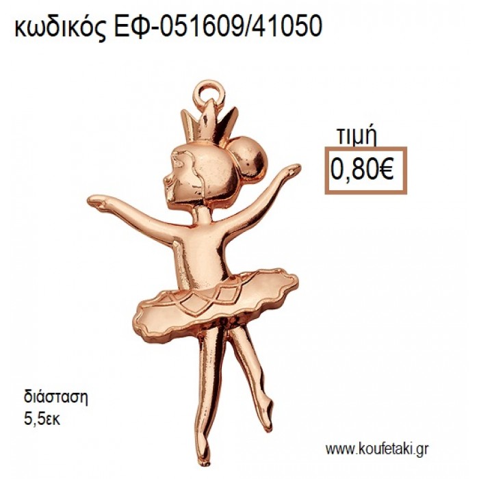 ΜΠΑΛΑΡΙΝΑ ΡΟΖ ΧΡΥΣΟ accessories για μπομπονιέρες - δώρα ΕΦ-051609/41050 0.80€!!!