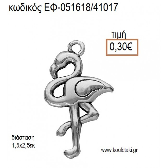 ΦΛΑΜΙΝΓΚΟ ΜΕΤΑΛΛΙΚΟ ΕΠΑΡΓΥΡΟ accessories για μπομπονιέρες - δώρα ΕΦ-051618/41017 0.30€!!!