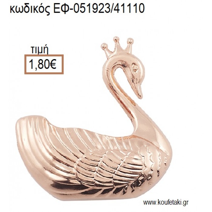 ΚΥΚΝΟΣ ΡΟΖ ΧΡΥΣΟ accessories για μπομπονιέρες - δώρα ΕΦ-051923/41110 1.80€!!!