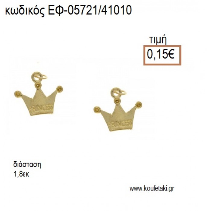 ΚΟΡΩΝΑ PRINCESS ΕΠΙΧΡΥΣΗ accessories για μπομπονιέρες - δώρα ΕΦ-05721/41010 0.15€!!!