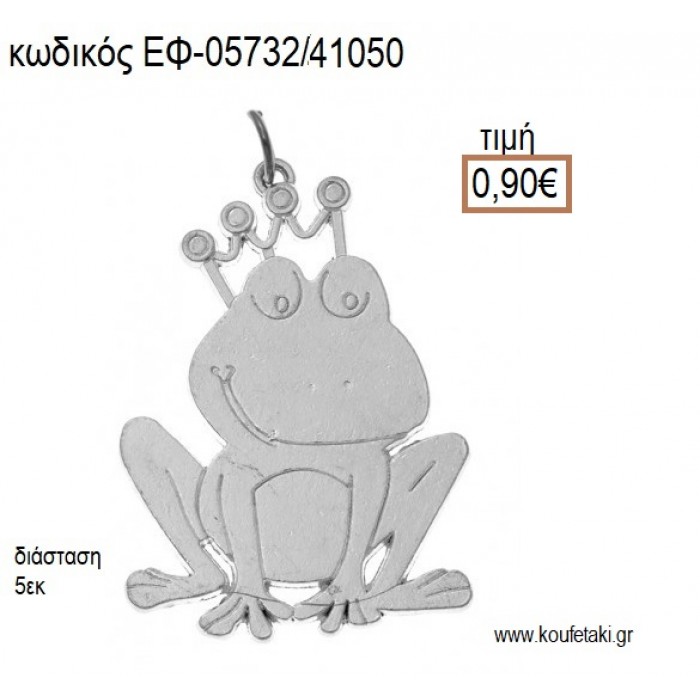 ΒΑΤΡΑΧΟΣ ΠΡΙΓΚΙΠΑΣ ΜΕΤΑΛΛΙΚΟΣ  ΕΠΑΡΓΥΡΟΣ accessories για μπομπονιέρες - δώρα ΕΦ-05732/41050 0.90€!!!