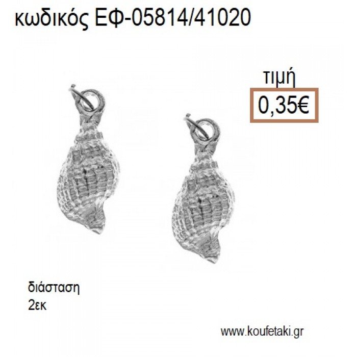 ΚΟΧΥΛΙ ΕΠΑΡΓΥΡΟ accessories για μπομπονιέρες - δώρα ΕΦ-05814/41020 0.35€!!!
