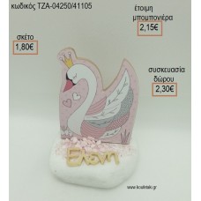 ΚΥΚΝΟΣ ΞΥΛΙΝΟ ΚΑΙ ΕΠΙΧΡΥΣΟ ΟΝΟΜΑ ΣΕ ΒΟΤΣΑΛΟ για μπομπονιέρες - δώρα πάρτυ - εορτών - γέννησης - γούρια - φτιάξτο μόνος σου ΤΖΑ-04250/41105 1.80€!!!