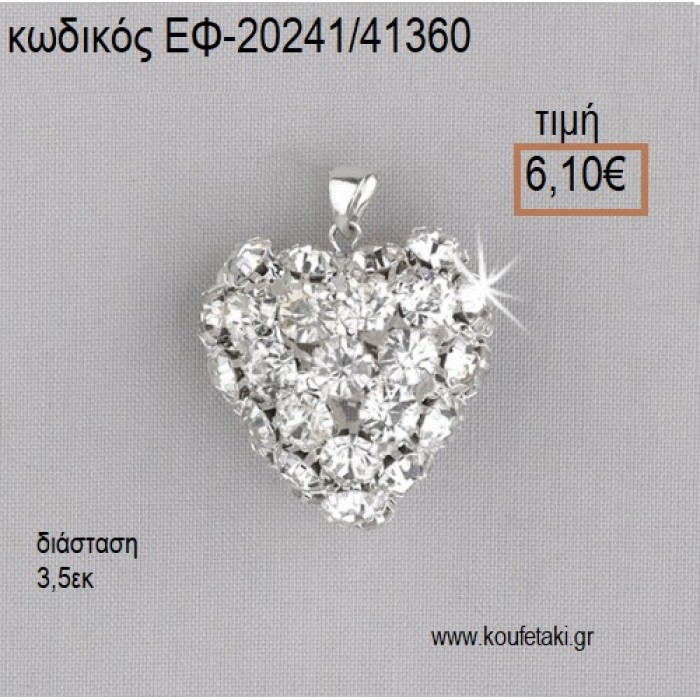 ΚΑΡΔΙΑ ΜΕ ΣΤΡΑΣ ΜΕΓΑΛΗ ΚΡΕΜΑΣΤΗ ΕΠΑΡΓΥΡΗ accessories για μπομπονιέρες - δώρα ΕΦ-20241/41360 6.10€!!!