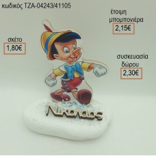 ΠΙΝΟΚΙΟ ΞΥΛΙΝΟ ΚΑΙ ΞΥΛΙΝΟ ΟΝΟΜΑ ΣΕ ΒΟΤΣΑΛΟ για μπομπονιέρες - δώρα πάρτυ - εορτών - γέννησης - γούρια - φτιάξτο μόνος σου ΤΖΑ-04243/41105 1.80€!!!