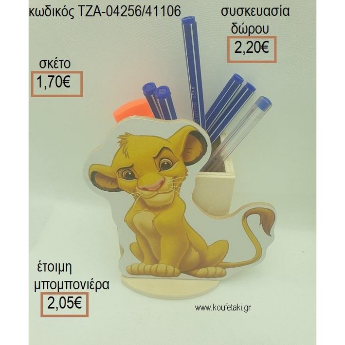 LION KING ΞΥΛΙΝΟ ΣΕ ΞΥΛΙΝΗ ΜΟΛΥΒΟΘΗΚΗ για μπομπονιέρες - δώρα πάρτυ - εορτών - γέννησης - γούρια - φτιάξτο μόνος σου ΤΖΑ-04256/41106 1.70€!!!