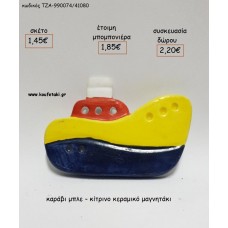 ΚΑΡΑΒΙ ΜΠΛΕ -ΚΙΤΡΙΝΟ ΚΕΡΑΜΙΚΟ ΜΑΓΝΗΤΑΚΙ για μπομπονιέρες - δώρα πάρτυ - εορτών - γέννησης - γούρια - φτιάξτο μόνος σου ΤΖΑ-990074/41080 1.45€!!!