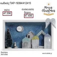 ΞΥΛΙΝΗ ΚΟΡΝΙΖΑ ΧΡΙΣΤΟΥΓΕΝΝΙΑΤΙΚΗ ΜΑΓΙΚΗ ΝΥΧΤΑ ΜΕ ΦΕΓΓΑΡΙ για γούρι - δώρο ΠΑΡ-19394/412415 47.00€!!!