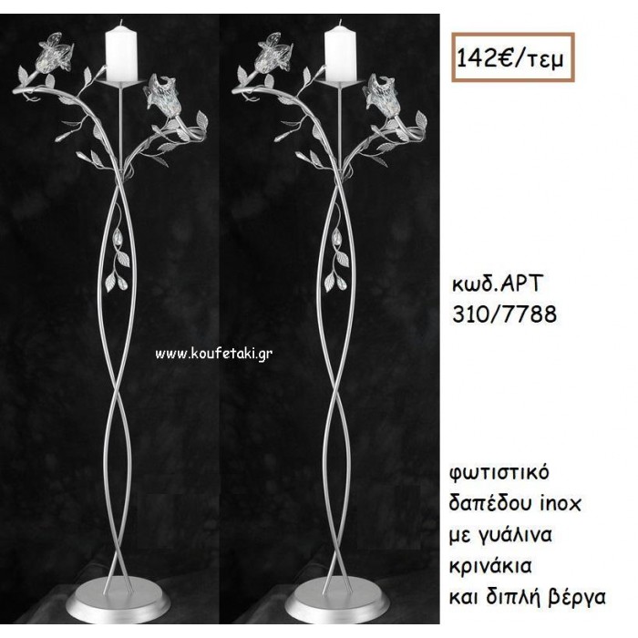 ΦΩΤΙΣΤΙΚΟ ΓΑΜΟΥ INOX ΜΕ ΓΥΑΛΙΝΑ ΚΡΙΝΑΚΙΑ ΚΑΙ ΔΙΠΛΗ ΒΕΡΓΑ ΑΡΤ Νο310/7788 142.00€!!!
