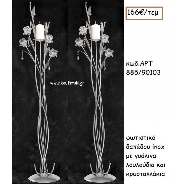 ΦΩΤΙΣΤΙΚΟ ΓΑΜΟΥ INOX ΜΕ ΓΥΑΛΙΝΑ ΛΟΥΛΟΥΔΙΑ ΚΑΙ ΚΡΥΣΤΑΛΛΑΚΙΑ ΑΡΤ Νο885/90103 166.00€!!!