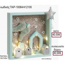 ΞΥΛΙΝΗ ΚΟΡΝΙΖΑ Η ΝΥΧΤΑ ΤΩΝ ΑΓΓΕΛΩΝ για γούρι - δώρο ΠΑΡ-19364/412100 40.50€!!!