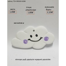 ΣΥΝΝΕΦΟ ΜΩΒ ΧΑΜΟΓΕΛΟ ΚΕΡΑΜΙΚΟ ΜΑΓΝΗΤΑΚΙ για μπομπονιέρες - δώρα πάρτυ - εορτών - γέννησης - γούρια - φτιάξτο μόνος σου ΤΖΑ-990100/41080 1.45€!!! ΣΥΝΝΕΦΟ ΜΩΒ ΧΑΜΟΓΕΛΟ ΚΕΡΑΜΙΚΟ ΜΑΓΝΗΤΑΚΙ για μπομπονιέρες - δώρα πάρτυ - εορτών - γέννησης - γούρια - φτιάξτο μόνος σου ΤΖΑ-990100/41080 1.45€!!!