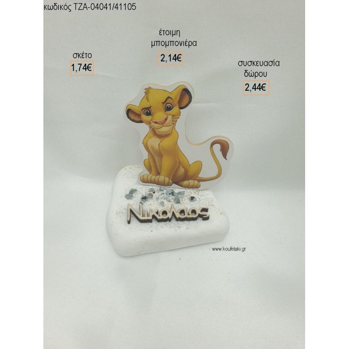LION KING ΞΥΛΙΝΟ ΚΑΙ ΟΝΟΜΑ ΞΥΛΙΝΟ ΣΕ ΒΟΤΣΑΛΟ για μπομπονιέρες - δώρα πάρτυ - εορτών - γέννησης - γούρια - φτιάξτο μόνος σου ΤΖΑ-04041/41105 1.74€!!!