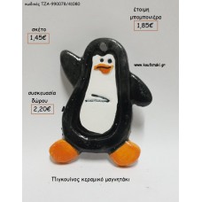 ΠΙΓΚΟΥΙΝΟΣ ΚΕΡΑΜΙΚΟ ΜΑΓΝΗΤΑΚΙ για μπομπονιέρες - δώρα πάρτυ - εορτών - γέννησης - γούρια - φτιάξτο μόνος σου ΤΖΑ-990078/41080 1.45€!!!