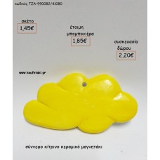 ΣΥΝΝΕΦΟ ΚΙΤΡΙΝΟ ΚΕΡΑΜΙΚΟ ΜΑΓΝΗΤΑΚΙ για μπομπονιέρες - δώρα πάρτυ - εορτών - γέννησης - γούρια - φτιάξτο μόνος σου ΤΖΑ-990082/41080 1.45€!!! ΣΥΝΝΕΦΟ ΚΙΤΡΙΝΟ ΚΕΡΑΜΙΚΟ ΜΑΓΝΗΤΑΚΙ για μπομπονιέρες - δώρα πάρτυ - εορτών - γέννησης - γούρια - φτιάξτο μόνος σου ΤΖΑ-990082/41080 1.45€!!!