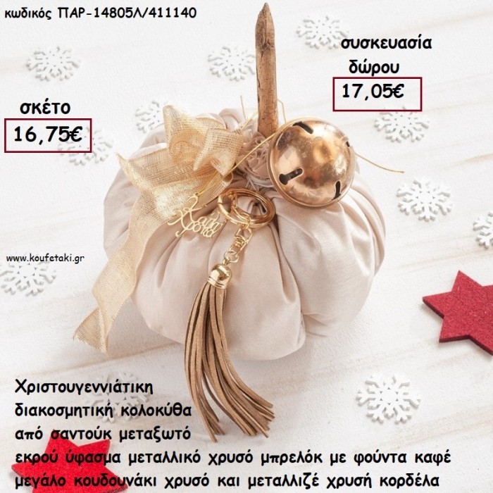 ΚΟΛΟΚΥΘΑ ΜΕΓΑΛΗ ΑΠΟ ΕΚΡΟΥ ΣΑΝΤΟΥΚ ΜΕΤΑΞΩΤΟ ΥΦΑΣΜΑ - ΦΟΥΝΤΑ - ΚΟΡΔΕΛΕΣ  ΚΑΙ ΚΟΥΔΟΥΝΙ ΧΡΥΣΟ για γούρι - δώρο ΠΑΡ-14805Λ/411140 17.05€!!!