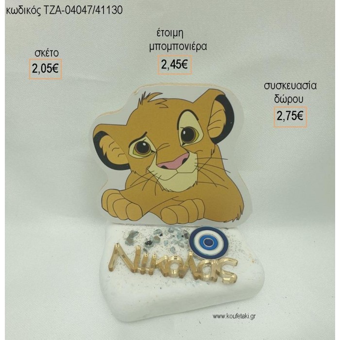 LION KING ΞΥΛΙΝΟ ΜΑΤΑΚΙ ΜΕΤΑΛΛΙΚΟ ΟΝΟΜΑ PLEXIGLASS ΣΕ ΒΟΤΣΑΛΟ για μπομπονιέρες - δώρα πάρτυ - εορτών  - γέννησης - γούρια - φτιάξτο μόνος σου ΤΖΑ-04047/41130 2.05€!!!