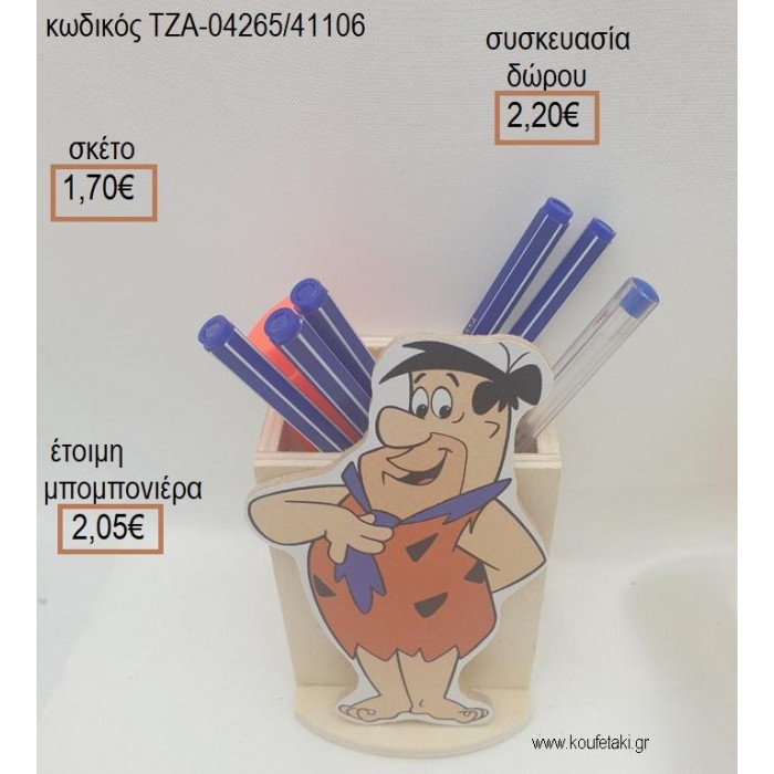 ΦΡΕΝΤ ΦΛΙΝΣΤΟΟΥΝΣ FLINTSTONES ΞΥΛΙΝΟ ΣΕ ΞΥΛΙΝΗ ΜΟΛΥΒΟΘΗΚΗ για μπομπονιέρες - δώρα πάρτυ - εορτών - γέννησης - γούρια - φτιάξτο μόνος σου ΤΖΑ-04265/41106 1.70€!!!