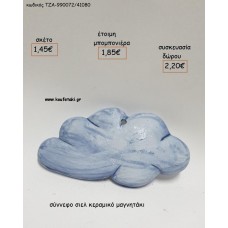 ΣΥΝΝΕΦΟ ΣΙΕΛ ΚΕΡΑΜΙΚΟ ΜΑΓΝΗΤΑΚΙ για μπομπονιέρες - δώρα πάρτυ - εορτών - γέννησης - γούρια - φτιάξτο μόνος σου ΤΖΑ-990072/41080 1.45€!!! ΣΥΝΝΕΦΟ ΣΙΕΛ ΚΕΡΑΜΙΚΟ ΜΑΓΝΗΤΑΚΙ για μπομπονιέρες - δώρα πάρτυ - εορτών - γέννησης - γούρια - φτιάξτο μόνος σου ΤΖΑ-990072/41080 1.45€!!!