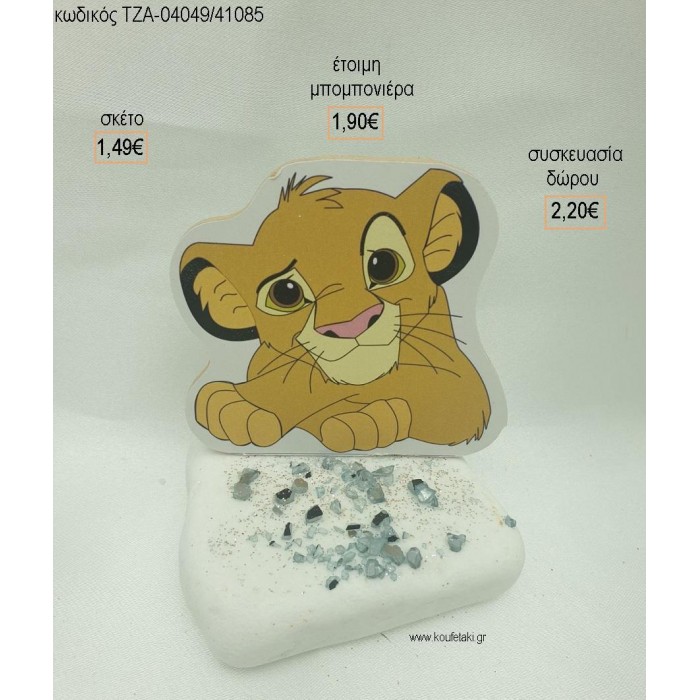 LION KING ΞΥΛΙΝΟ ΣΕ ΒΟΤΣΑΛΟ ΜΕ ΚΡΥΣΤΑΛΛΑΚΙΑ για μπομπονιέρες - δώρα πάρτυ - εορτών  - γέννησης - γούρια - φτιάξτο μόνος σου ΤΖΑ-04049/41085 1.49€!!!