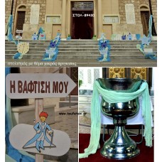 ΜΙΚΡΟΣ ΠΡΙΓΚΙΠΑΣ ΘΕΜΑ ΟΙΚΟΝΟΜΙΚΟΣ ΣΤΟΛΙΣΜΟΣ ΒΑΠΤΙΣΗΣ ΣΤΟΛ-89430 140.00€!!!