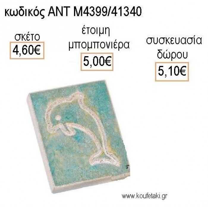 ΔΕΛΦΙΝΙ ΧΡΩΜΑ ΣΙΕΛ ΒΑΜΜΕΝΟ ΦΥΣΙΚΗ ΠΕΤΡΑ ΜΕ ΣΚΑΛΙΣΜΑ για μπομπονιέρες - δώρα πάρτυ - εορτών - γέννησης - γούρια - φτιάξτο μόνος σου ΑΝΤ-Μ4399/41340 4.60€!!!