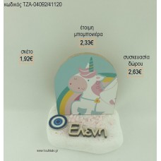 ΜΟΝΟΚΕΡΟΣ ΞΥΛΙΝΟ ΟΝΟΜΑ ΞΥΛΙΝΟ ΚΑΙ ΜΑΤΑΚΙ ΜΕΤΑΛΛΙΚΟ ΣΕ ΒΟΤΣΑΛΟ για μπομπονιέρες - δώρα πάρτυ - εορτών - γέννησης - γούρια - φτιάξτο μόνος σου ΤΖΑ-04092/41120 1.92€!!!