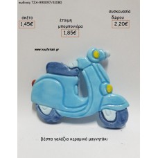 ΒΕΣΠΑ ΓΑΛΑΖΙΑ ΚΕΡΑΜΙΚΟ ΜΑΓΝΗΤΑΚΙ για μπομπονιέρες - δώρα πάρτυ - εορτών - γέννησης - γούρια - φτιάξτο μόνος σου ΤΖΑ-990097/41080 1.45€!!!