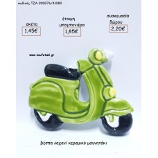 ΒΕΣΠΑ ΛΑΧΑΝΙ ΚΕΡΑΜΙΚΟ ΜΑΓΝΗΤΑΚΙ για μπομπονιέρες - δώρα πάρτυ - εορτών - γέννησης - γούρια - φτιάξτο μόνος σου ΤΖΑ-990076/41080 1.45€!!!