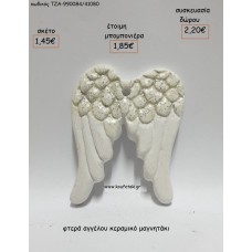 ΦΤΕΡΑ ΑΓΓΕΛΟΥ ΚΕΡΑΜΙΚΟ ΜΑΓΝΗΤΑΚΙ για μπομπονιέρες - δώρα πάρτυ - εορτών - γέννησης - γούρια - φτιάξτο μόνος σου ΤΖΑ-990084/41080 1.45€!!!