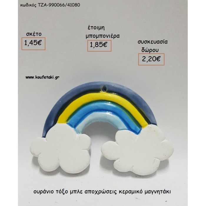 ΟΥΡΑΝΙΟ ΤΟΞΟ ΣΕ ΑΠΟΧΡΩΣΕΙΣ ΜΠΛΕ ΚΕΡΑΜΙΚΟ ΜΑΓΝΗΤΑΚΙ για μπομπονιέρες - δώρα πάρτυ - εορτών - γέννησης - γούρια - φτιάξτο μόνος σου ΤΖΑ-990066/41080 1.45€!!!