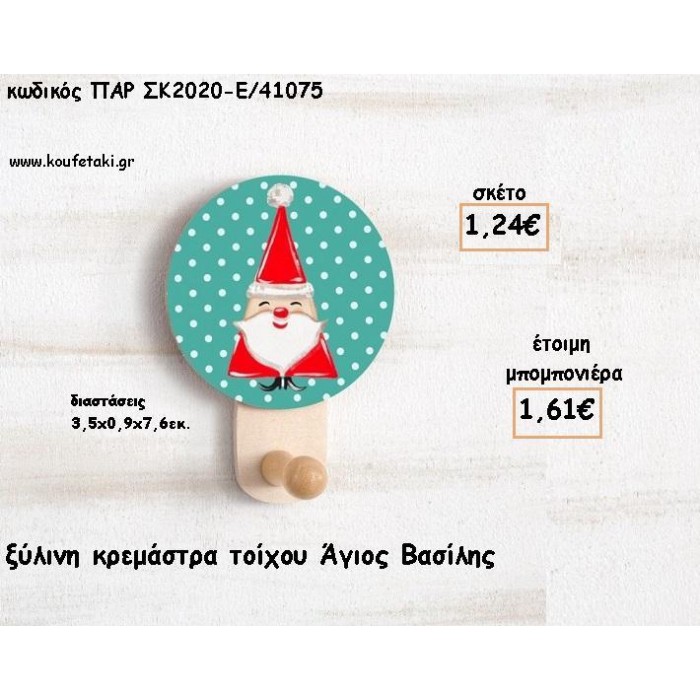 ΑΓΙΟΣ ΒΑΣΙΛΗΣ ΞΥΛΙΝΗ ΚΡΕΜΑΣΤΡΑ ΓΙΑ ΜΠΟΜΠΟΝΙΕΡΕΣ ΒΑΠΤΙΣΗΣ - ΔΩΡΑ ΠΑΡΤΥ - ΕΟΡΤΩΝ ΠΑΡ-ΣΚ2020-Ε/41075 1.61€!!!