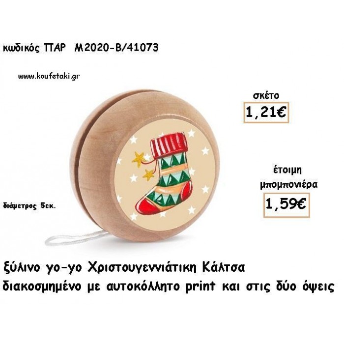 ΚΑΛΤΣΑ ΧΡΙΣΤΟΥΓΕΝΝΙΑΤΙΚΗ ΞΥΛΙΝΟ ΓΙΟ - ΓΙΟ ΓΙΑ ΜΠΟΜΠΟΝΙΕΡΕΣ ΒΑΠΤΙΣΗΣ - ΔΩΡΑ ΠΑΡΤΥ - ΕΟΡΤΩΝ ΠΑΡ-Μ2020/41073 1.59€!!!