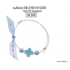 ΜΑΡΤΥΡΙΚΟ ΒΑΠΤΙΣΗΣ ΒΡΑΧΙΟΛΙ ΧΡΩΜΑ ΛΕΥΚΟ ΜΕ ΣΤΑΥΡΟ ΣΜΑΛΤΟ ΣΙΕΛ ΚΑΙ ΧΑΝΤΡΕΣ ΕΦ-21631/412200 36.50€!!!