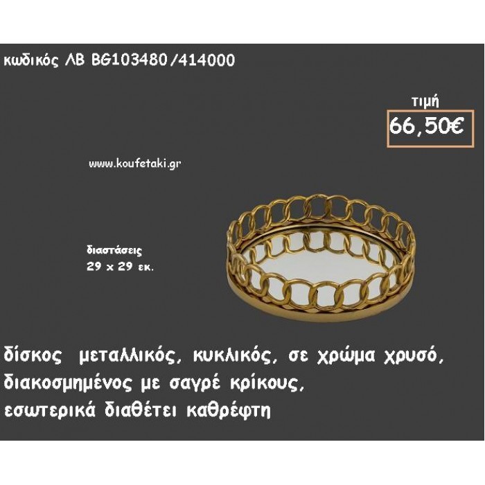 ΔΙΣΚΟΣ ΚΥΚΛΙΚΟΣ ΜΕΤΑΛΛΙΚΟΣ ΧΡΥΣΟΣ ΜΕ ΚΡΙΚΟΥΣ ΚΑΙ ΜΕ ΚΑΘΡΕΠΤΗ ΣΤΟ ΕΣΩΤΕΡΙΚΟ ΚΩΔ.ΛΒ-ΒG103480/414000 66.50€!!!