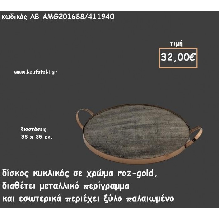 ΔΙΣΚΟΣ ΚΥΚΛΙΚΟΣ ΜΕΤΑΛΛΙΚΟΣ ΡΟΖ - ΧΡΥΣΟ ΚΑΙ ΞΥΛΟ ΠΑΛΑΙΩΜΕΝΟ ΣΤΟ ΕΣΩΤΕΡΙΚΟ ΚΩΔ.ΛΒ-AMG201688/411940 32.00€!!!
