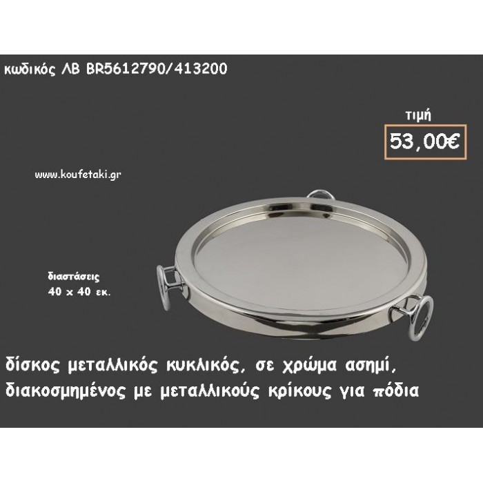 ΔΙΣΚΟΣ ΚΥΚΛΙΚΟΣ ΜΕΤΑΛΛΙΚΟΣ ΑΣΗΜΙ ΜΕ ΜΕΤΑΛΛΙΚΟΥΣ ΚΡΙΚΟΥΣ ΓΙΑ ΠΟΔΙΑ ΚΩΔ.ΛΒ-ΒR5612790/413200 53.00€!!!