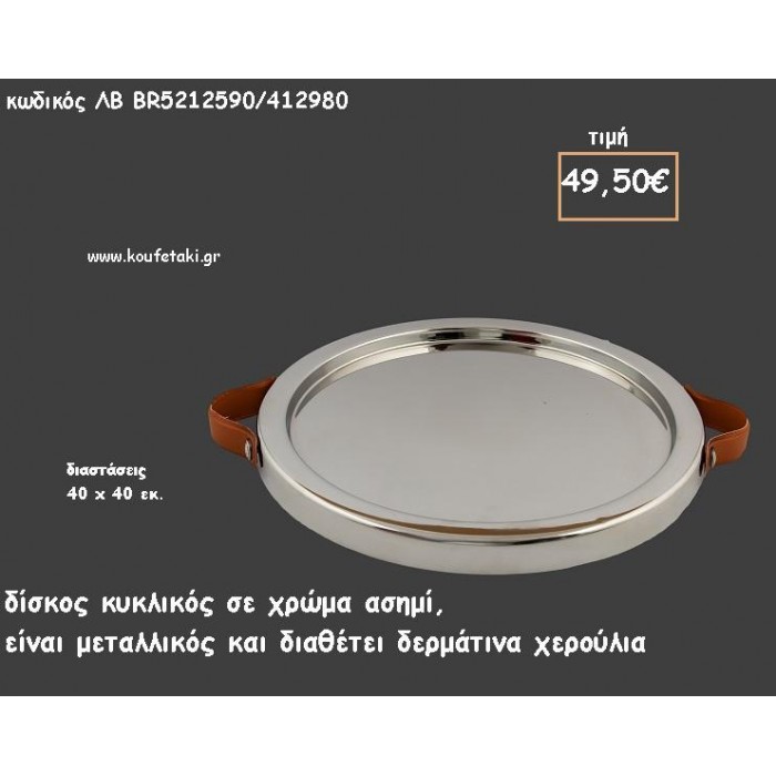 ΔΙΣΚΟΣ ΚΥΚΛΙΚΟΣ ΜΕΤΑΛΛΙΚΟΣ ΑΣΗΜΙ ΜΕ ΔΕΡΜΑΤΙΝΑ ΧΕΡΟΥΛΙΑ ΚΩΔ.ΛΒ-ΒR5212590/412980 49.50€!!!