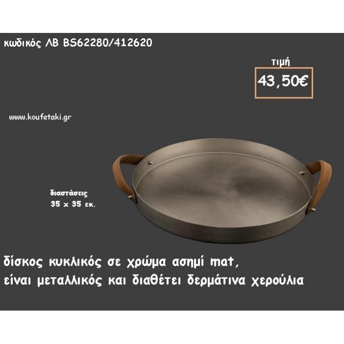 ΔΙΣΚΟΣ ΚΥΚΛΙΚΟΣ ΜΕΤΑΛΛΙΚΟΣ ΑΣΗΜΙ ΜΑΤ ΜΕ ΔΕΡΜΑΤΙΝΑ ΧΕΡΟΥΛΙΑ ΚΩΔ.ΛΒ-ΒR62280/412620 43.50€!!!