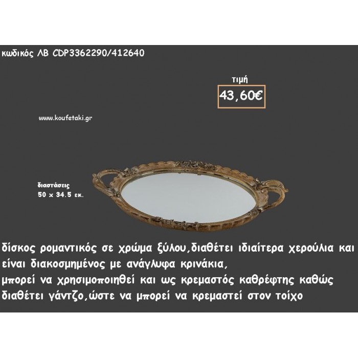 ΔΙΣΚΟΣ ΟΒΑΛ ΧΡΩΜΑ ΞΥΛΟΥ ΜΕ ΑΝΑΓΛΥΦΑ ΚΡΙΝΑΚΙΑ ΚΑΙ ΚΑΘΡΕΠΤΗ ΣΤΟ ΕΣΩΤΕΡΙΚΟ ΚΩΔ.ΛΒ-CDP3362290/412640 43.60€!!!