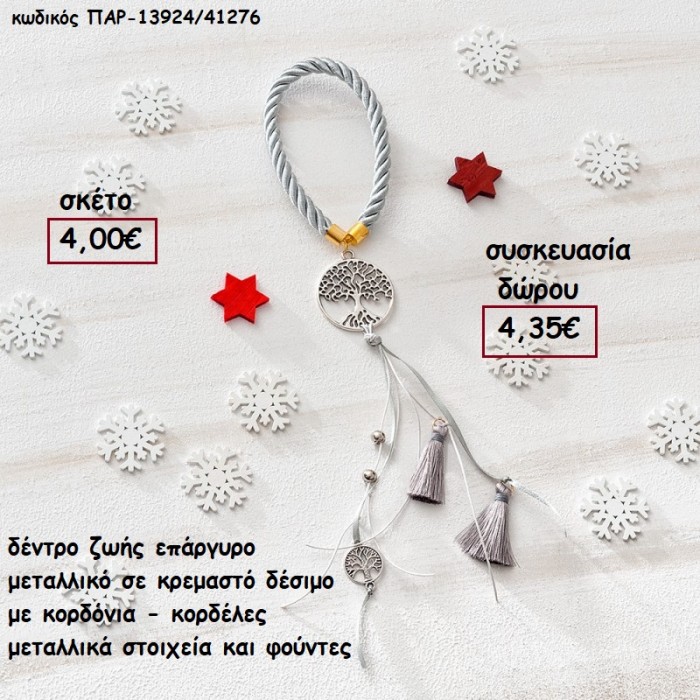 ΔΕΝΤΡΟ ΖΩΗΣ ΕΠΑΡΓΥΡΟ ΜΕΤΑΛΛΙΚΟ ΚΡΕΜΑΣΤΟ ΜΕ ΚΟΡΔΟΝΙΑ - ΚΟΡΔΕΛΕΣ ΚΑΙ ΦΟΥΝΤΑ για γούρι - δώρο ΠΑΡ-13924/41276 4.35€!!!