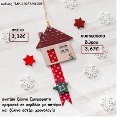 ΣΠΙΤΑΚΙ ΞΥΛΙΝΟ ΚΡΕΜΑΣΤΟ ΣΕ ΚΟΡΔΕΛΑ ΚΑΙ ΧΡΟΝΟΛΟΓΙΑ για γούρι - δώρο ΠΑΡ-13937/41228 3.67€!!!