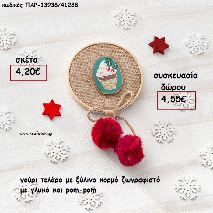 ΓΟΥΡΙ ΤΕΛΑΡΟ ΜΕ ΞΥΛΙΝΟ ΚΟΡΜΟ ΖΩΓΡΑΦΙΣΤΟ ΜΕ ΓΛΥΚΟ ΚΑΙ POM-POM για γούρι - δώρο ΠΑΡ-13938/41288 4.55€!!!